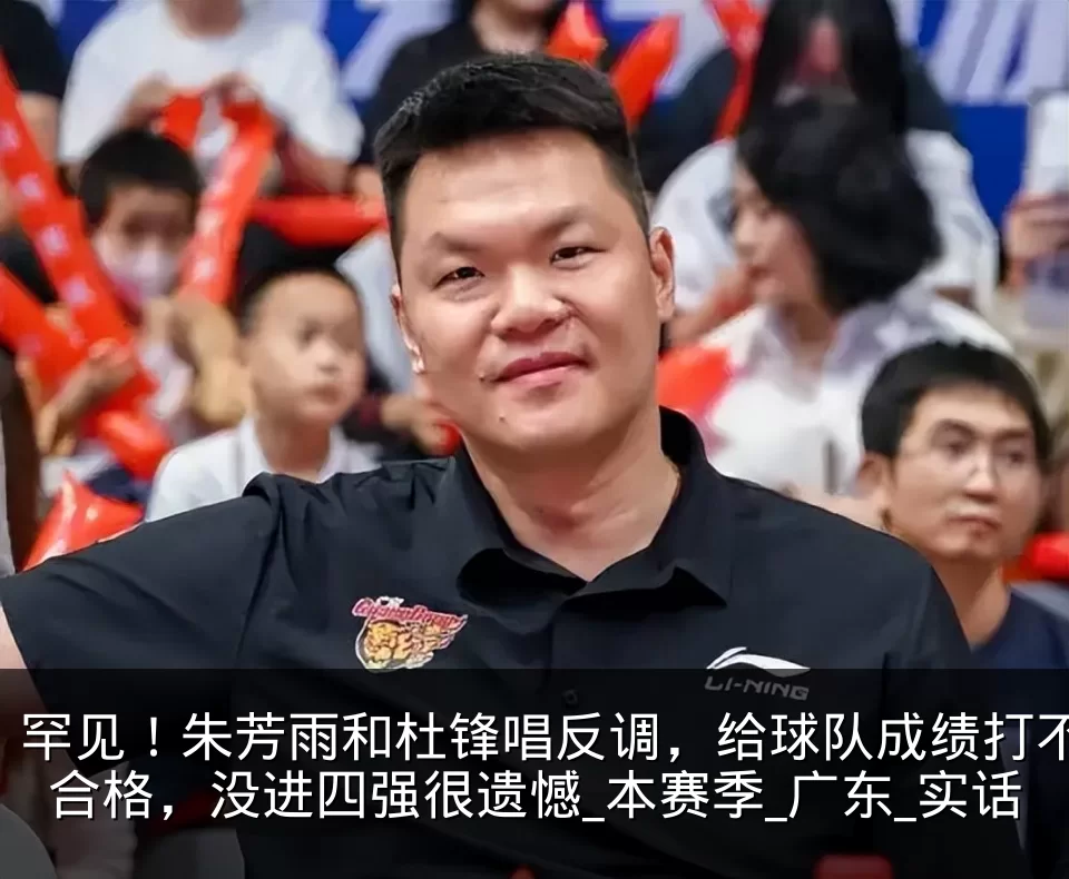 罕见！朱芳雨和杜锋唱反调，给球队成绩打不合格，没进四强很遗憾_本赛季_广东_实话