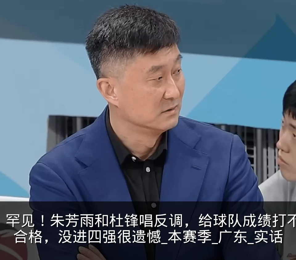罕见！朱芳雨和杜锋唱反调，给球队成绩打不合格，没进四强很遗憾_本赛季_广东_实话